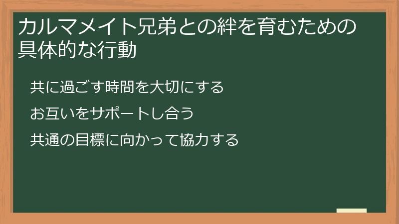 カルマメイト兄弟との絆を育むための具体的な行動
