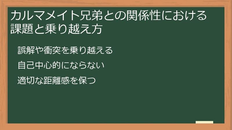 カルマメイト兄弟との関係性における課題と乗り越え方
