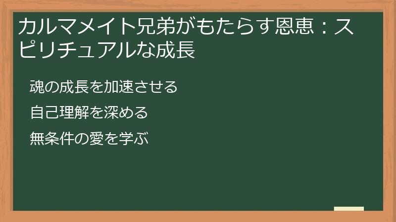 カルマメイト兄弟がもたらす恩恵:スピリチュアルな成長