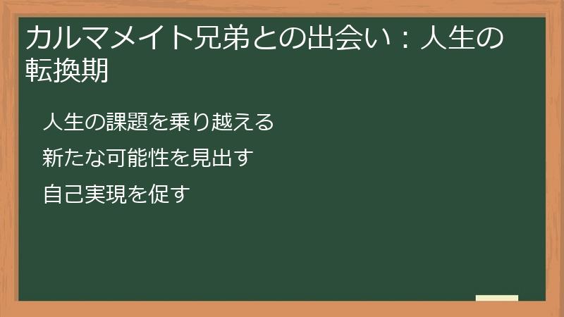 カルマメイト兄弟との出会い:人生の転換期