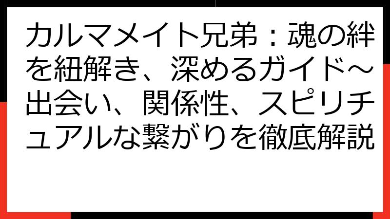 カルマメイト兄弟：魂の絆を紐解き、深めるガイド〜出会い、関係性、スピリチュアルな繋がりを徹底解説