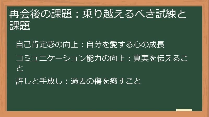 再会後の課題：乗り越えるべき試練と課題