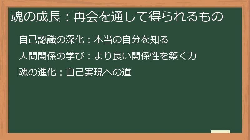 魂の成長：再会を通して得られるもの
