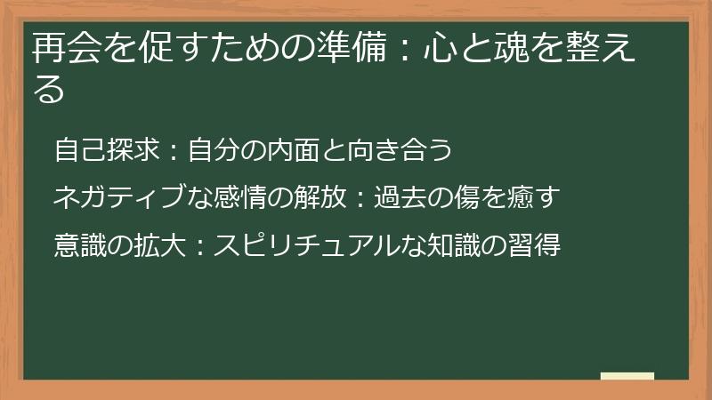 再会を促すための準備:心と魂を整える
