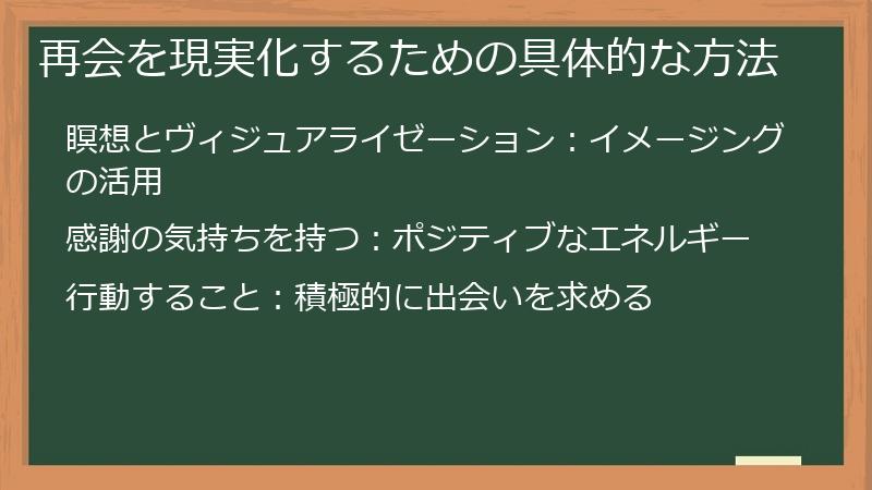 再会を現実化するための具体的な方法