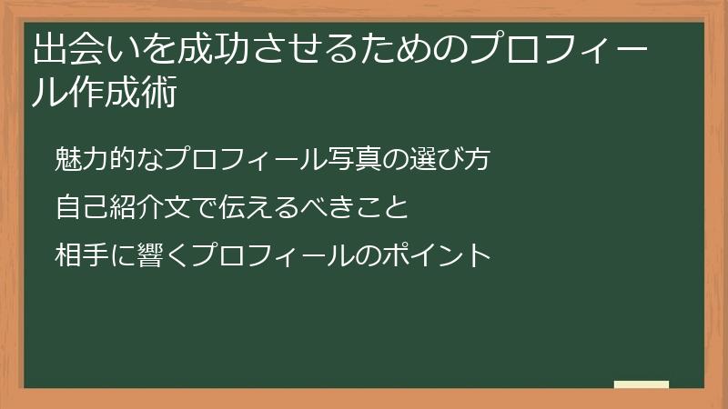 出会いを成功させるためのプロフィール作成術
