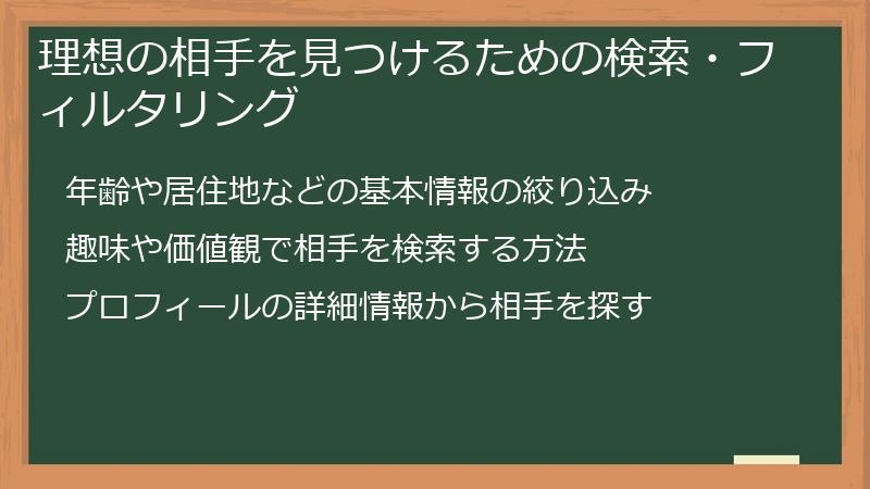 理想の相手を見つけるための検索・フィルタリング
