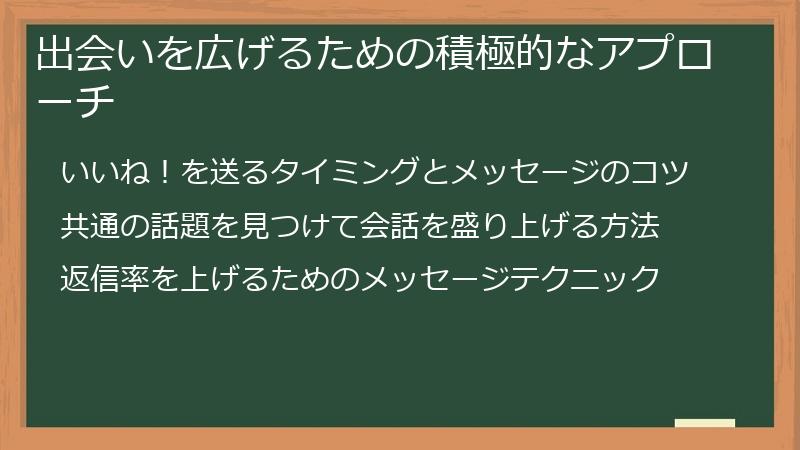 出会いを広げるための積極的なアプローチ