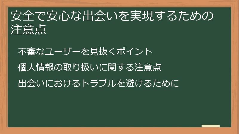 安全で安心な出会いを実現するための注意点