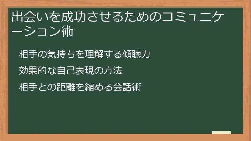 出会いを成功させるためのコミュニケーション術
