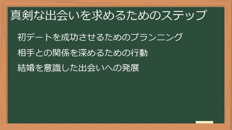 真剣な出会いを求めるためのステップ