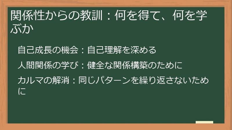 関係性からの教訓：何を得て、何を学ぶか