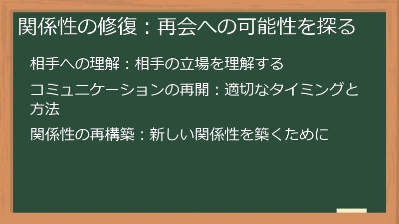関係性の修復：再会への可能性を探る