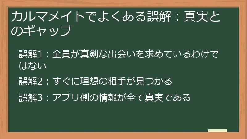 カルマメイトでよくある誤解：真実とのギャップ