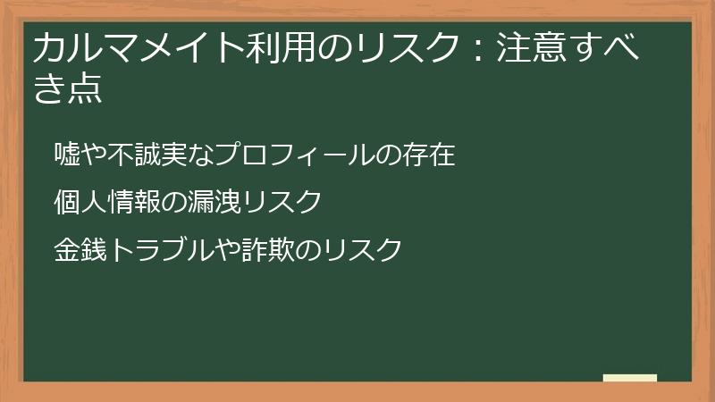 カルマメイト利用のリスク：注意すべき点