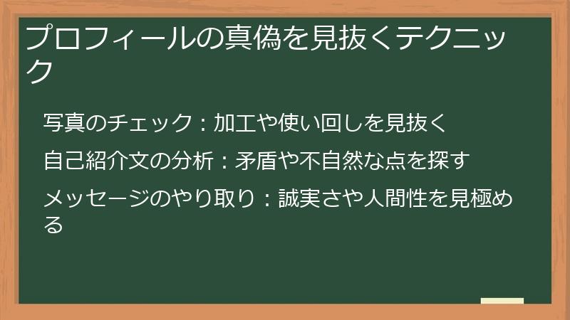 プロフィールの真偽を見抜くテクニック