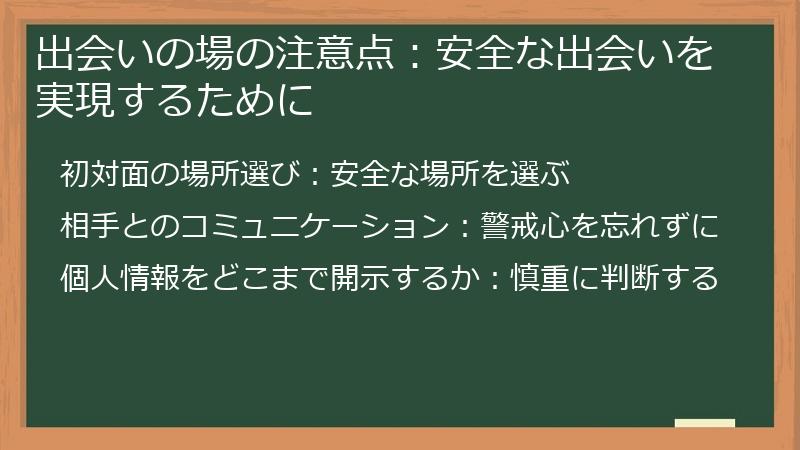 出会いの場の注意点：安全な出会いを実現するために
