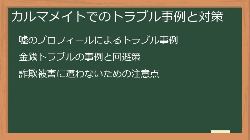 カルマメイトでのトラブル事例と対策