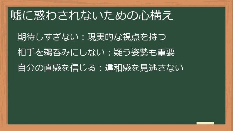 嘘に惑わされないための心構え