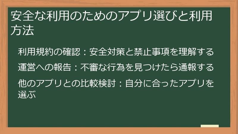 安全な利用のためのアプリ選びと利用方法