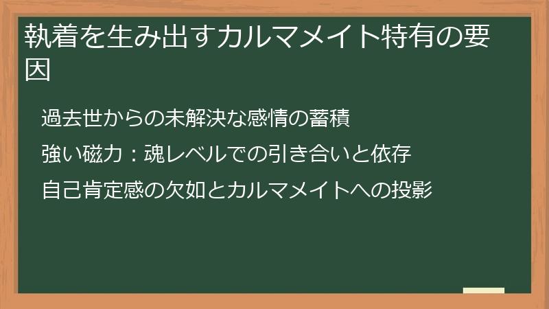 執着を生み出すカルマメイト特有の要因