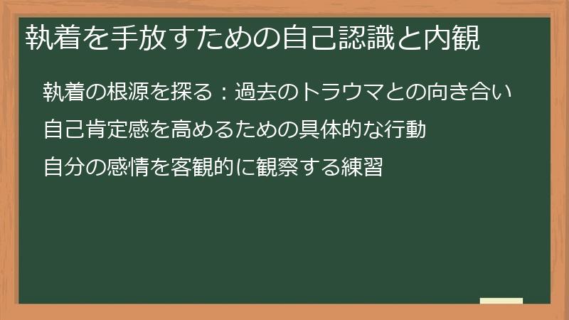 執着を手放すための自己認識と内観