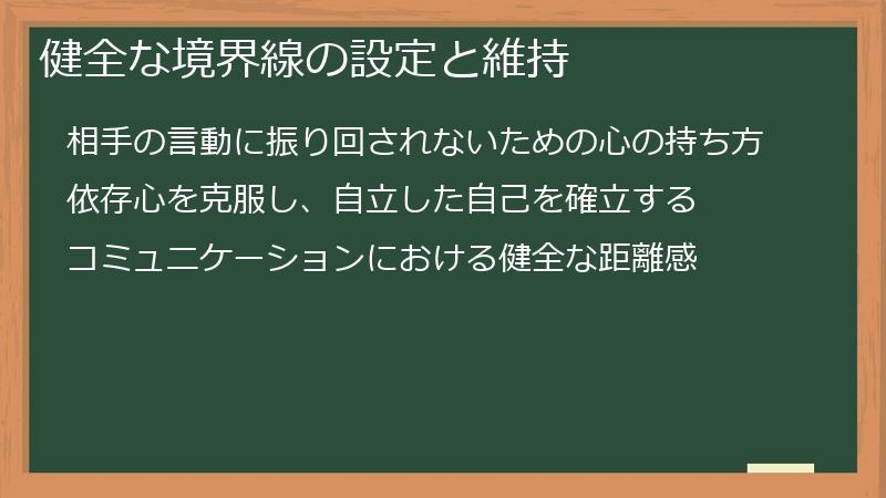 健全な境界線の設定と維持