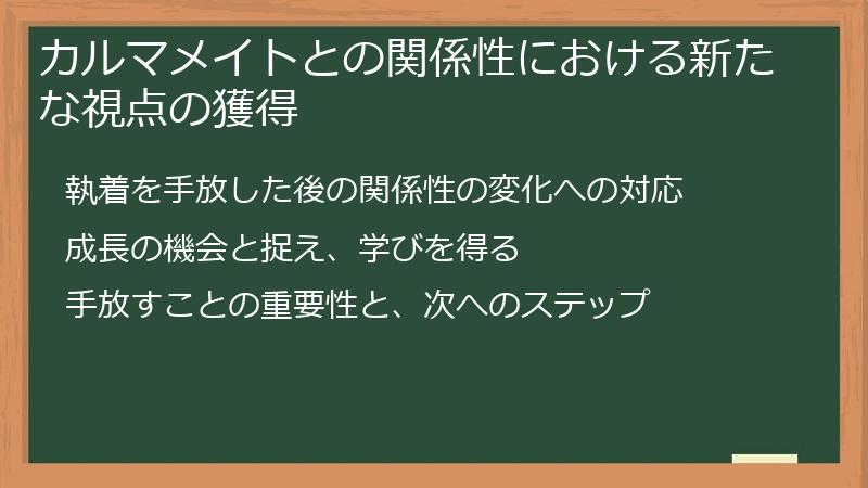 カルマメイトとの関係性における新たな視点の獲得