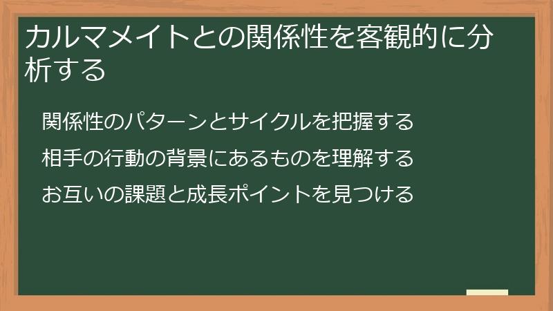 カルマメイトとの関係性を客観的に分析する