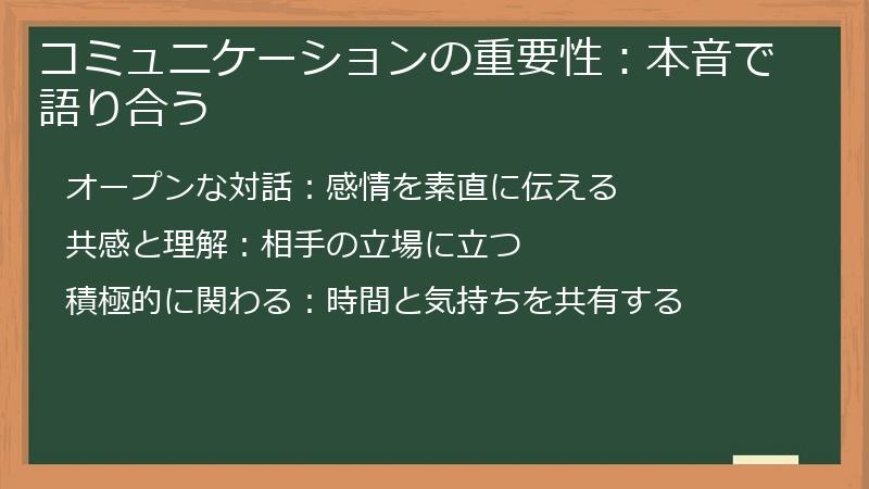 コミュニケーションの重要性：本音で語り合う