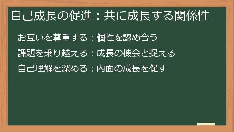 自己成長の促進：共に成長する関係性