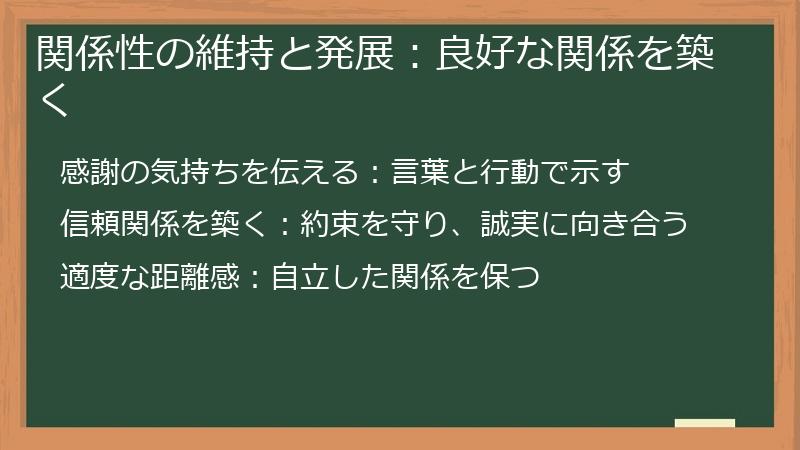 関係性の維持と発展：良好な関係を築く