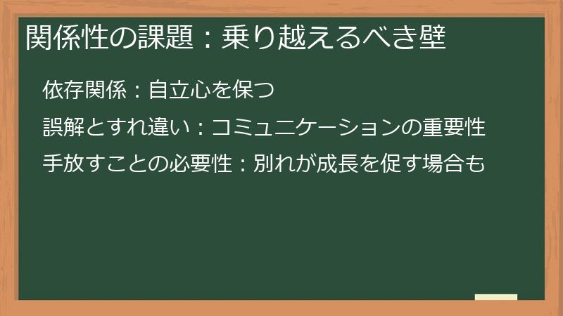 関係性の課題:乗り越えるべき壁