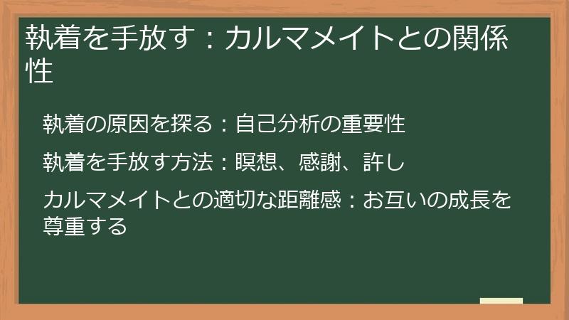 執着を手放す：カルマメイトとの関係性