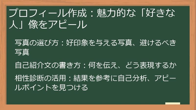 プロフィール作成：魅力的な「好きな人」像をアピール