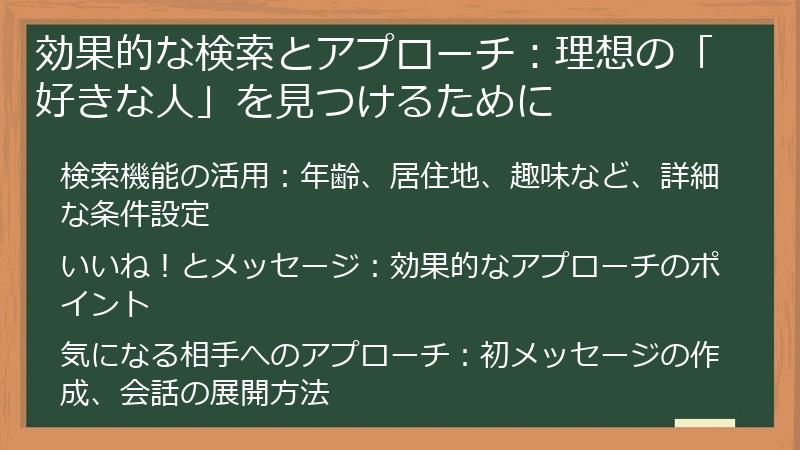 効果的な検索とアプローチ：理想の「好きな人」を見つけるために
