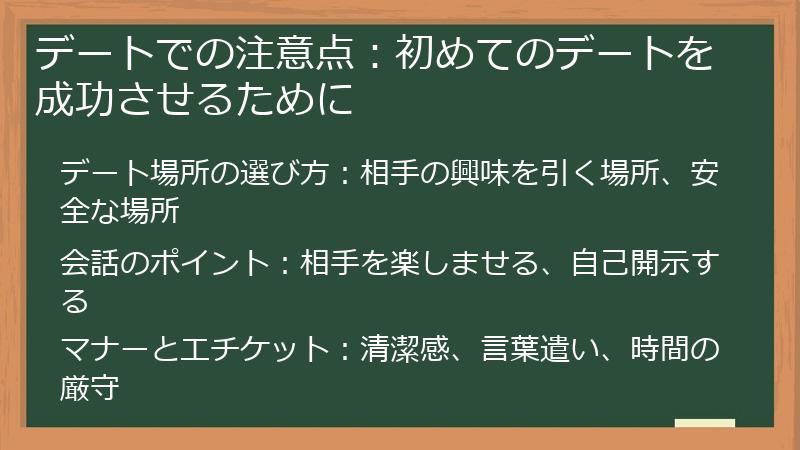 デートでの注意点：初めてのデートを成功させるために