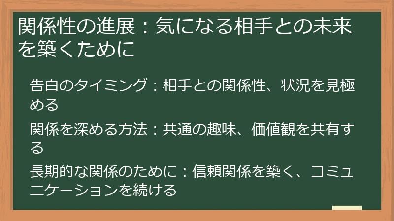 関係性の進展：気になる相手との未来を築くために