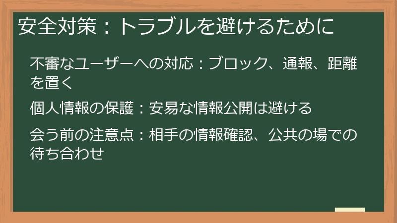 安全対策：トラブルを避けるために
