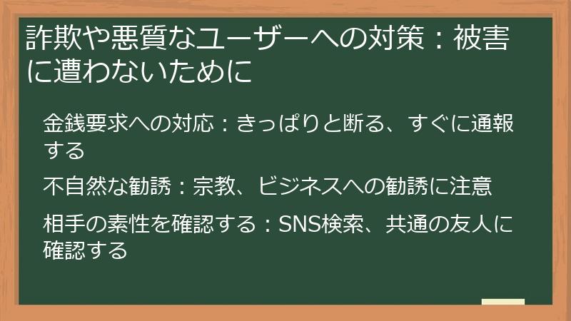 詐欺や悪質なユーザーへの対策:被害に遭わないために