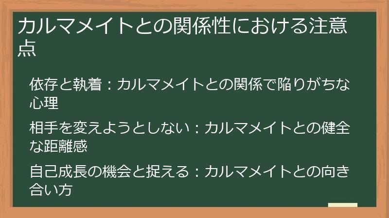 カルマメイトとの関係性における注意点