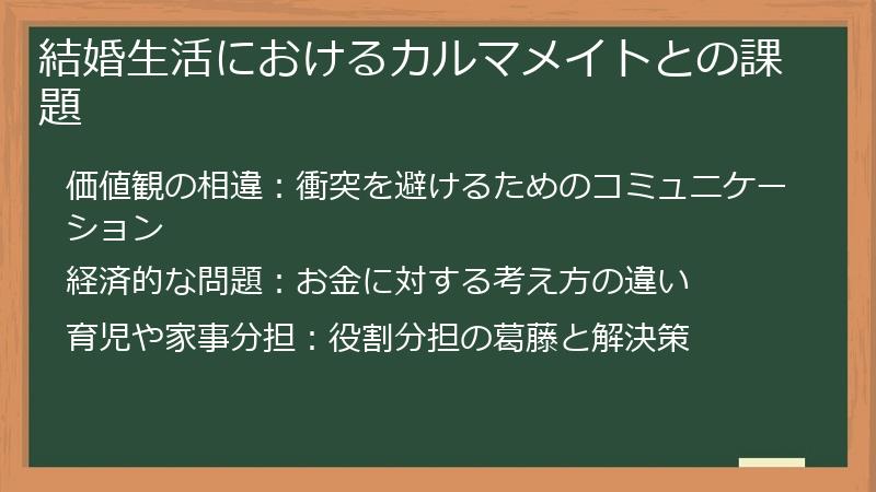 結婚生活におけるカルマメイトとの課題
