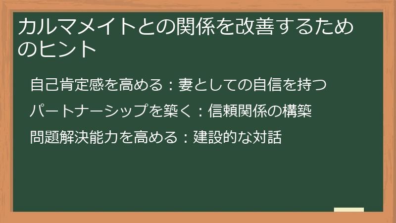 カルマメイトとの関係を改善するためのヒント