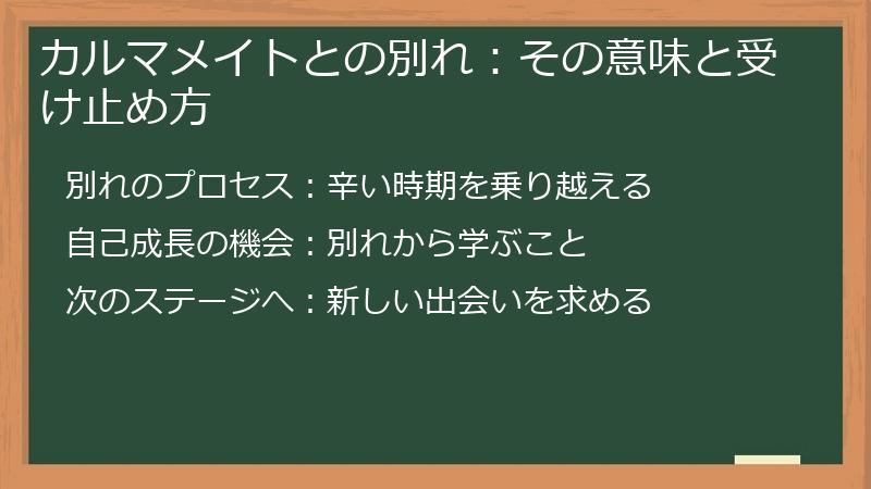 カルマメイトとの別れ:その意味と受け止め方
