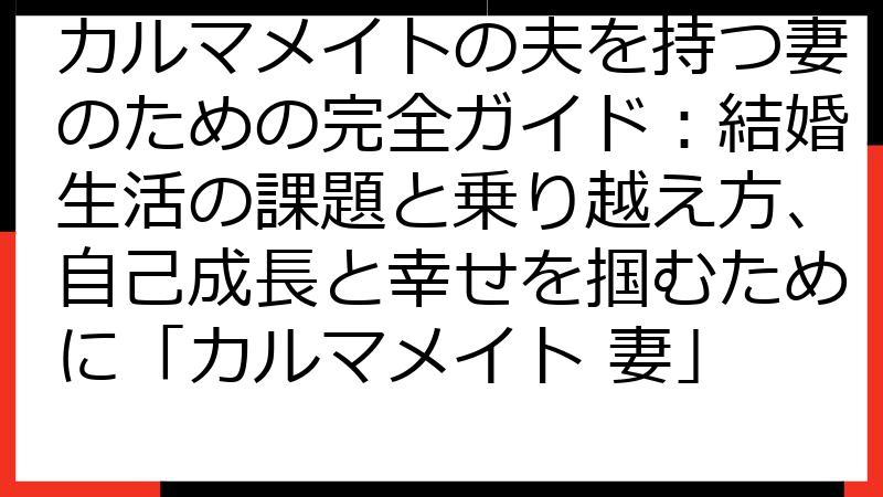 カルマメイトの夫を持つ妻のための完全ガイド：結婚生活の課題と乗り越え方、自己成長と幸せを掴むために「カルマメイト 妻」