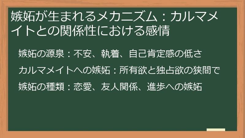嫉妬が生まれるメカニズム：カルマメイトとの関係性における感情
