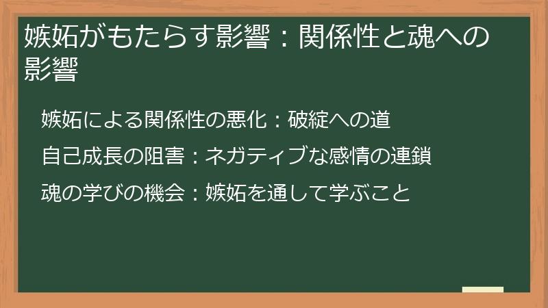 嫉妬がもたらす影響：関係性と魂への影響