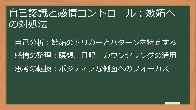 自己認識と感情コントロール：嫉妬への対処法