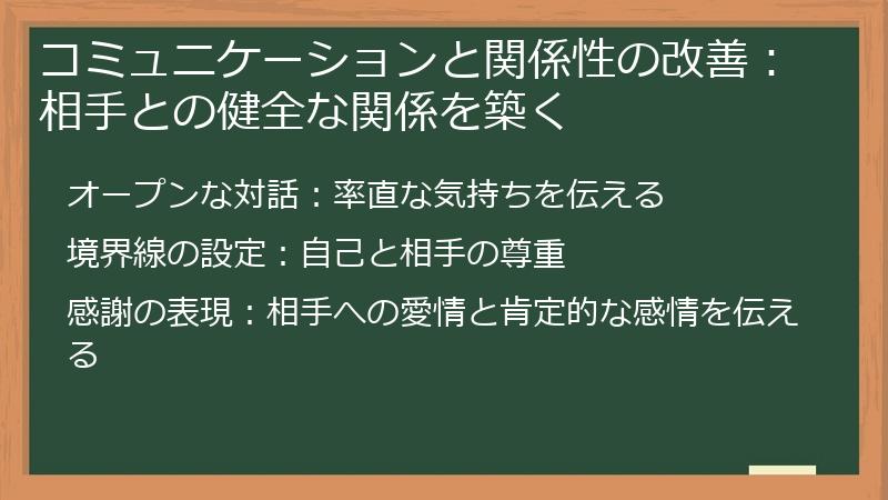 コミュニケーションと関係性の改善：相手との健全な関係を築く