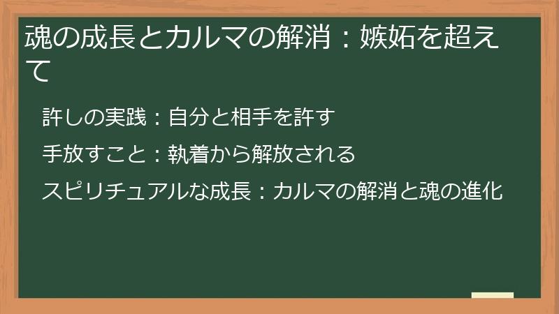 魂の成長とカルマの解消：嫉妬を超えて